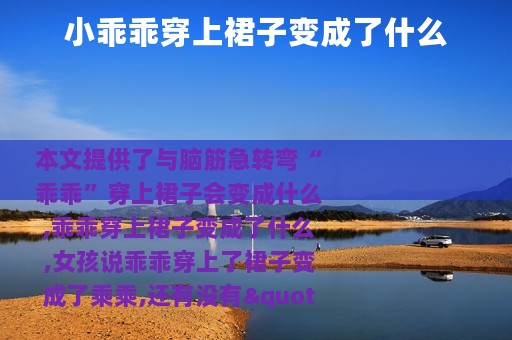 小乖乖穿上裙子变成了什么
