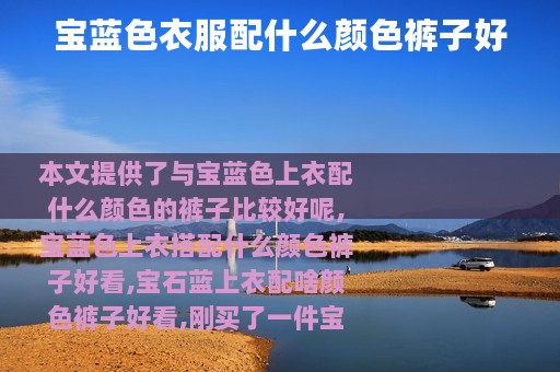 宝蓝色衣服配什么颜色裤子好