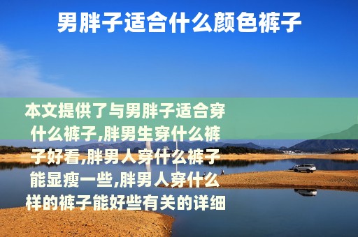 男胖子适合什么颜色裤子