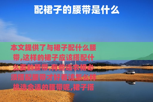 配裙子的腰带是什么