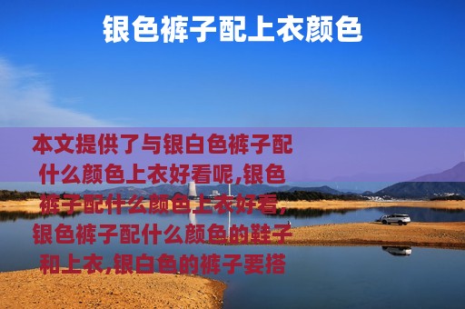 银色裤子配上衣颜色