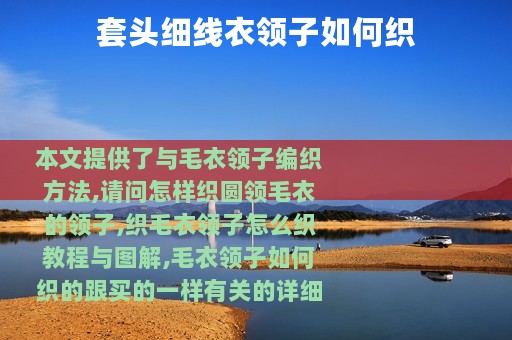套头细线衣领子如何织