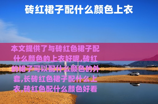 砖红裙子配什么颜色上衣