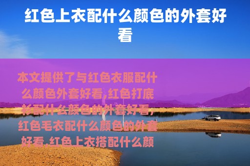 红色上衣配什么颜色的外套好看