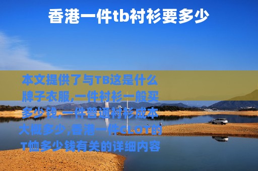 香港一件tb衬衫要多少