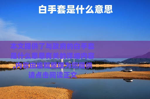 白手套是什么意思