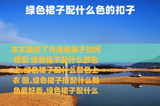 绿色裙子配什么色的扣子