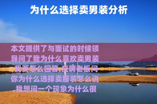 为什么选择卖男装分析