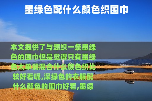 墨绿色配什么颜色织围巾