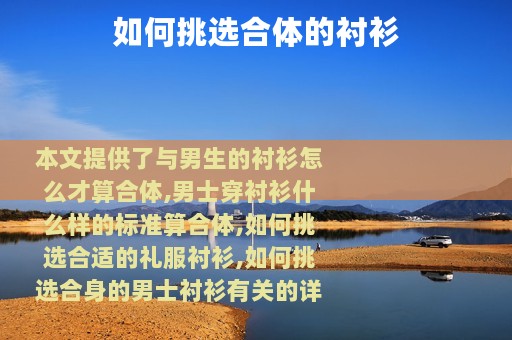 如何挑选合体的衬衫