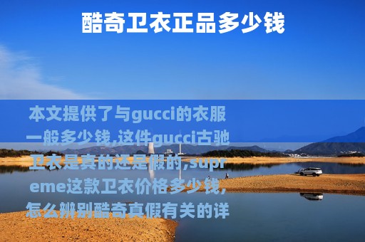 酷奇卫衣正品多少钱