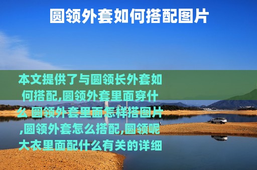 圆领外套如何搭配图片