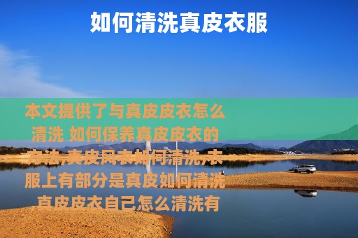 如何清洗真皮衣服