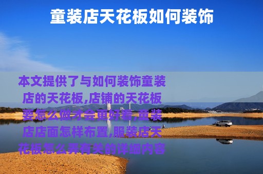 童装店天花板如何装饰