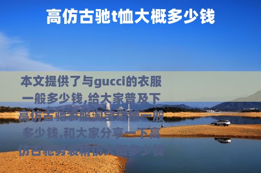 高仿古驰t恤大概多少钱