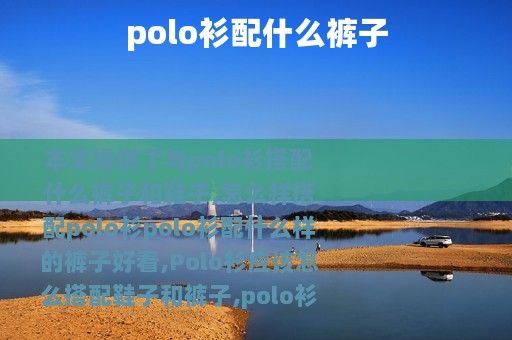 polo衫配什么裤子