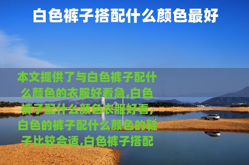 白色裤子搭配什么颜色最好
