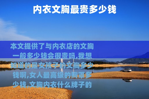 内衣文胸最贵多少钱