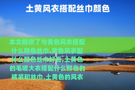 土黄风衣搭配丝巾颜色