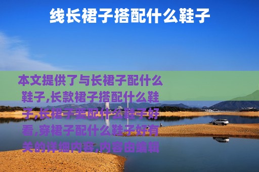 线长裙子搭配什么鞋子
