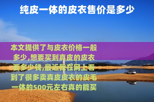 纯皮一体的皮衣售价是多少