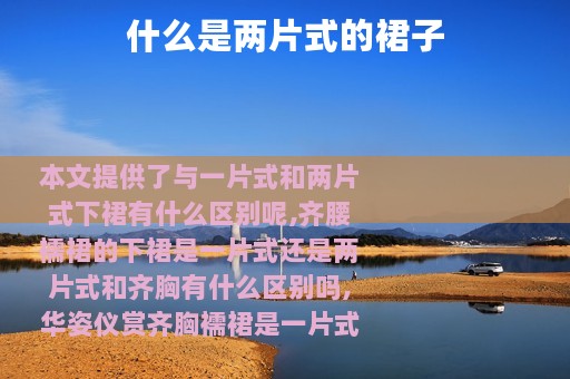 什么是两片式的裙子