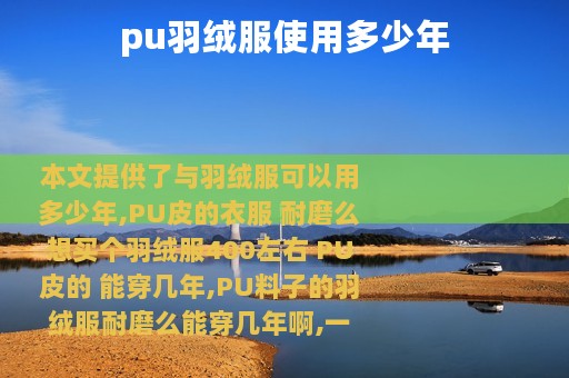 pu羽绒服使用多少年