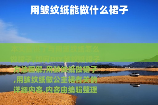 用皱纹纸能做什么裙子