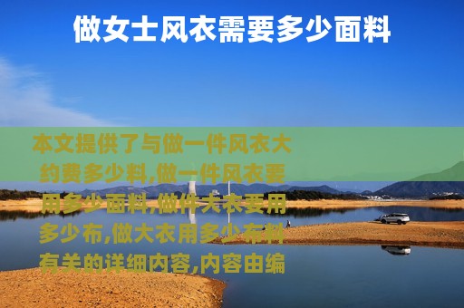 做女士风衣需要多少面料