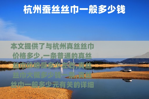 杭州蚕丝丝巾一般多少钱