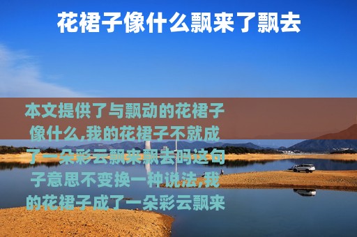 花裙子像什么飘来了飘去