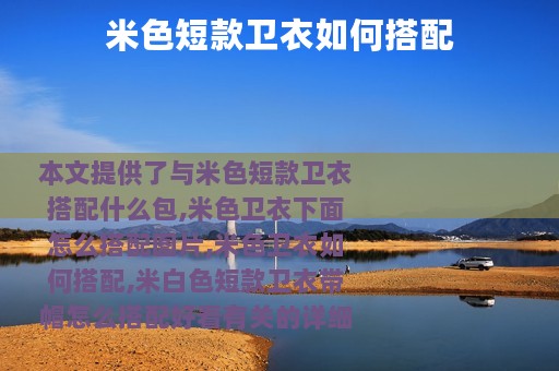 米色短款卫衣如何搭配
