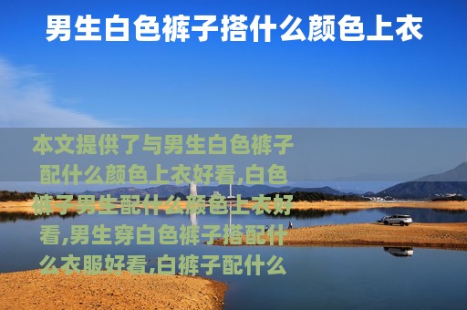 男生白色裤子搭什么颜色上衣