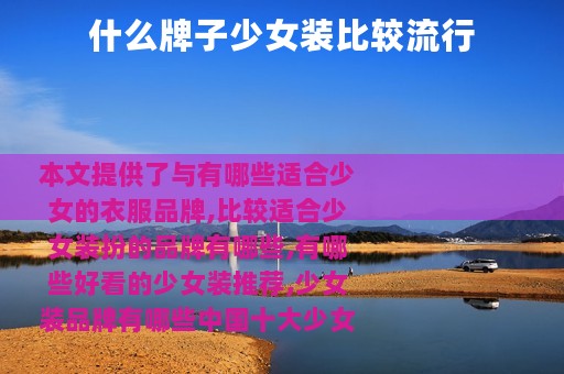 什么牌子少女装比较流行