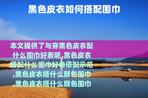 黑色皮衣如何搭配围巾