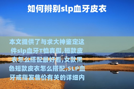 如何辨别slp血牙皮衣
