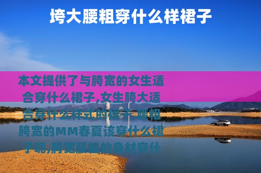 垮大腰粗穿什么样裙子