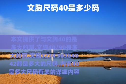 文胸尺码40是多少码