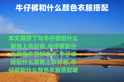 牛仔裤和什么颜色衣服搭配