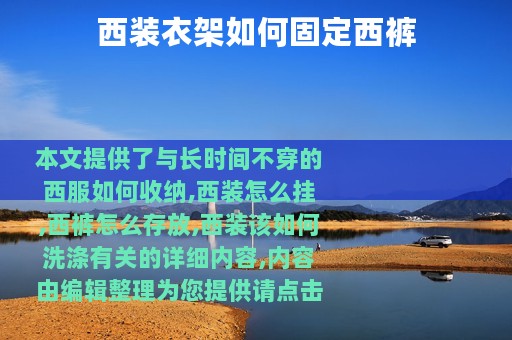 西装衣架如何固定西裤