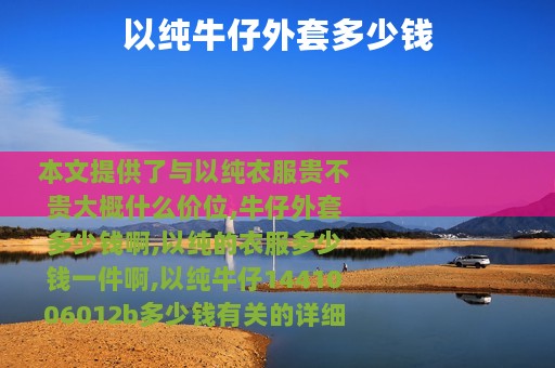 以纯牛仔外套多少钱