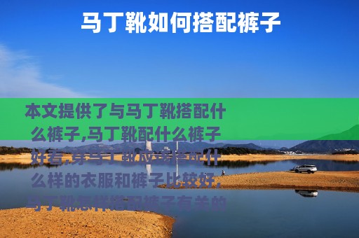 马丁靴如何搭配裤子