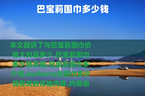 巴宝莉围巾多少钱