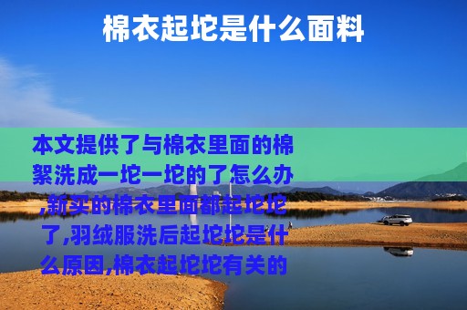 棉衣起坨是什么面料