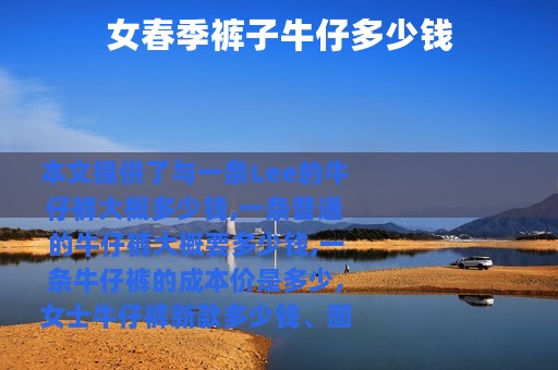 女春季裤子牛仔多少钱