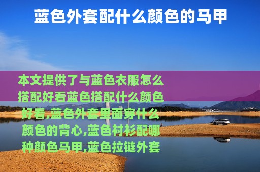 蓝色外套配什么颜色的马甲