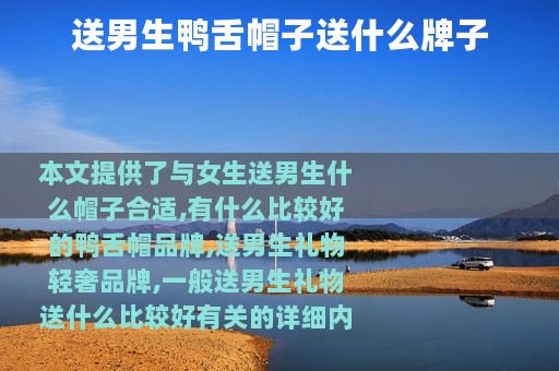 送男生鸭舌帽子送什么牌子