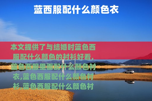 蓝西服配什么颜色衣