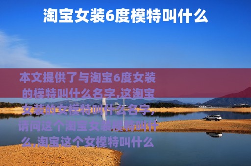 淘宝女装6度模特叫什么