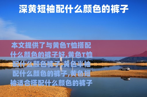 深黄短袖配什么颜色的裤子